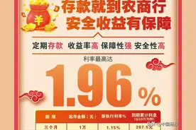 最高1.96%！多家银行突然上调存款利率，下调趋势要结束了？图片