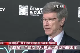 美知名专家痛斥西方民主：“1950年以来最残暴国家一直是美国”图片