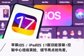 iOS17携重磅更新要来了！能分屏能双开，抛弃一众老机型图片