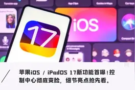 iOS17携重磅更新要来了！能分屏能双开，抛弃一众老机型图片