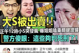 台媒曝大S吸毒关键证据！称爆料人系小S，警方：证据够判死刑图片