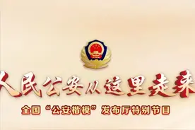这场特别节目在南京公安引发热烈反响！图片