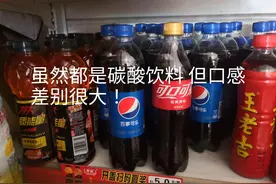 可口可乐和百事可乐，口感一样吗？图片