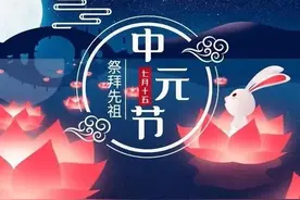 俗话说“七月半鬼乱窜”，中元节7大禁忌要牢记，老传统不能忘图片