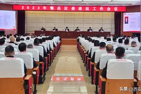西安市鄠邑区召开2023年度区委政法工作会议图片