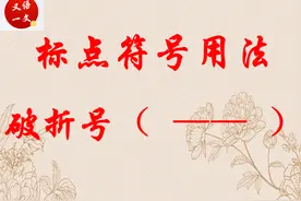 高考标点用法辨析：破折号图片