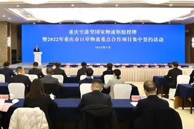 重庆空港型国家物流枢纽授牌暨2022年重庆市口岸物流重点合作项目集中签约活动举行图片