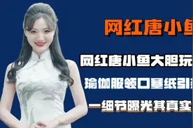 唐小鱼大胆玩擦边，瑜伽服领口塞纸引热议，一细节曝光真实目的图片