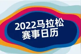 2023倒计时45天，还有这些赛事可以参与！最新中国马拉松赛事日历图片