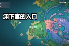 原神：一天达成渊下宫100%探索？玩家分享三点心得，传送点很关键图片