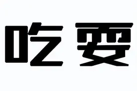 山西吕梁孝义人的土话集锦（15）吃耍面食图片