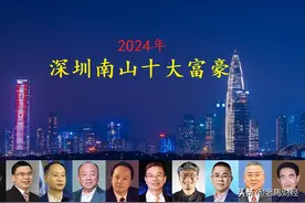 深圳南山区2024年十大富豪，坐拥身价8955亿，比全区GDP总量还高图片
