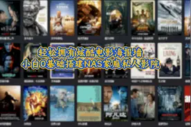 轻松拥有炫酷电影海报墙，小白0基础搭建NAS家庭私人影院图片