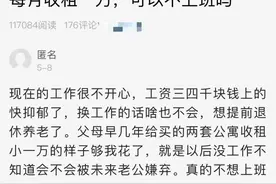 我爸妈给我买了两套公寓，每月收租1万元，可以不上班吗？网友评论炸了图片