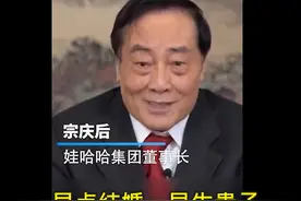 宗庆后提倡年轻人早结婚生子提高生育率，网友：这届年轻人好难图片