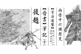 《晋书》笔记（十）后赵图片