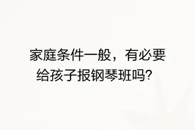 家庭条件一般，有必要给孩子报钢琴班吗？图片