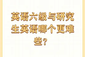 英语六级与研究生英语哪个更难些？图片