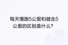 每天慢跑5公里和健走5公里的区别是什么？图片