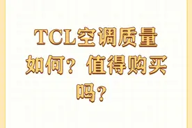 TCL空调质量如何？值得购买吗？图片