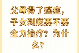 父母得了癌症，子女到底要不要全力治疗？为什么？图片