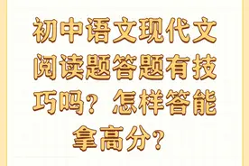 初中语文现代文阅读题答题有技巧吗？怎样答能拿高分？图片
