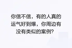 你信不信，有的人真的运气好到爆，你周边有没有类似的案例？图片