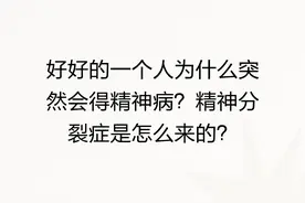 好好的一个人为什么突然会得精神病？精神分裂症是怎么来的？图片