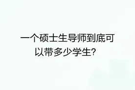 一个硕士生导师到底可以带多少学生？图片