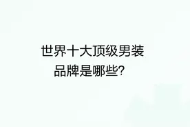 世界十大顶级男装品牌是哪些？图片