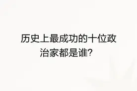 历史上最成功的十位政治家都是谁？图片