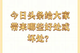 今日头条给大家带来哪些好处或坏处？图片