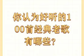 你认为好听的100首经典老歌有哪些？图片
