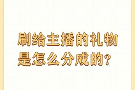 刷给主播的礼物是怎么分成的？图片