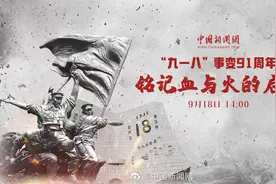 【“九一八”事变91周年：铭记血与火的启示 】91年前的9月18日视频封面