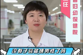 切除子宫对女性有哪些影响？#子宫肌瘤##子宫腺肌症##子宫内膜癌#视频封面