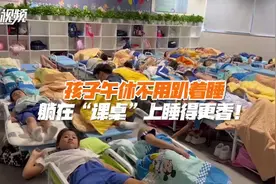 【孩子午休不用趴着睡 躺在“课桌”上睡得更香！】视频封面