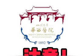 注意！近期来华西医院就诊、入院，需出示24小时内核酸阴性结果视频封面