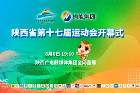 【直播丨#陕西省第十七届运动会开幕式#】8月6日视频封面