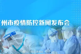 【现场直播 I 广州市疫情防控新闻发布会】今天（11/11）17时，视频封面