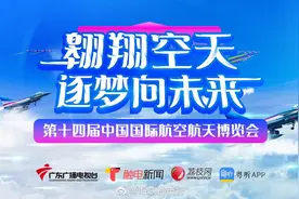 #第14届珠海航展# 【翱翔空天 逐梦向未来 | “首展首秀视频封面