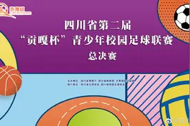 四川省第二届“贡嘎杯”青少年校园体育联赛总决赛
篮球视频封面