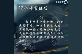 关于驾车转弯的技巧都有哪些呢？为您介绍一些驾车转弯技巧，一起看看吧。图片