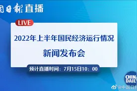 【直播：国新办举行2022年上半年国民经济运行情况新闻发布会视频封面