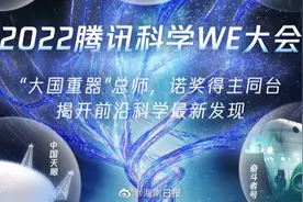 【直播丨2022腾讯科学WE大会】“天宫空间站”、视频封面