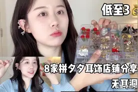 拼夕夕平价耳饰合集|宝藏小众店铺 少女心视频封面