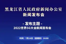 【正直播！#2022世界5G大会新闻发布会#视频封面