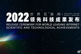 【直播：#世界互联网大会发布领先科技成果#】2022年视频封面