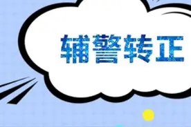 辅警转正需要什么条件？视频封面