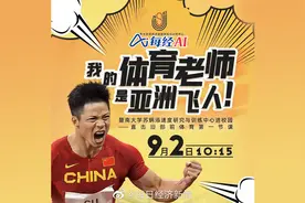 【每经AI电视｜我的体育老师是亚洲飞人视频封面